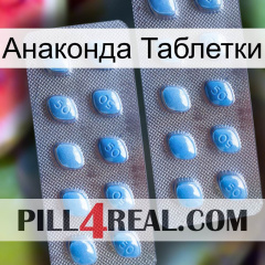 Анаконда Таблетки viagra4